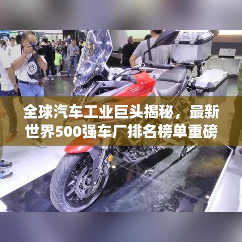 全球汽車(chē)工業(yè)巨頭揭秘，最新世界500強(qiáng)車(chē)廠排名榜單重磅出爐！