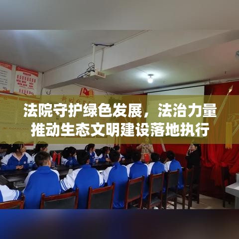 法院守護(hù)綠色發(fā)展，法治力量推動(dòng)生態(tài)文明建設(shè)落地執(zhí)行