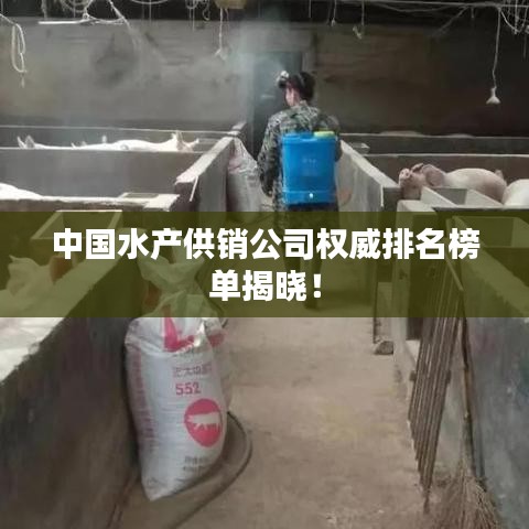 中國水產供銷公司權威排名榜單揭曉！
