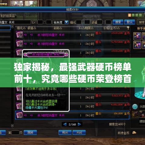 獨(dú)家揭秘，最強(qiáng)武器硬幣榜單前十，究竟哪些硬幣榮登榜首？