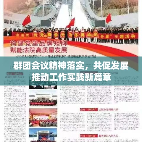 群團(tuán)會議精神落實(shí)，共促發(fā)展推動工作實(shí)踐新篇章