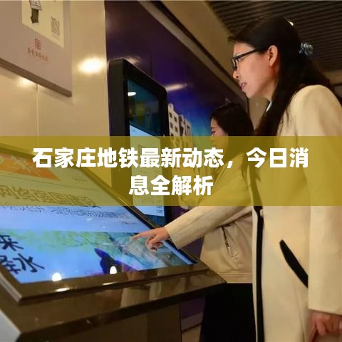 石家莊地鐵最新動(dòng)態(tài)，今日消息全解析