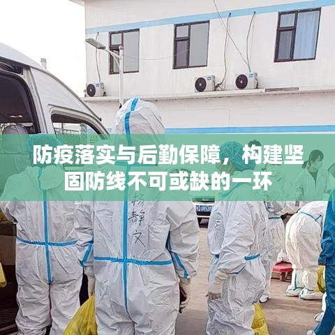 防疫落實(shí)與后勤保障，構(gòu)建堅(jiān)固防線不可或缺的一環(huán)