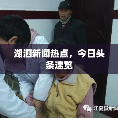 湖泗新聞熱點，今日頭條速覽