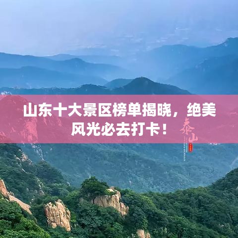 山東十大景區(qū)榜單揭曉，絕美風(fēng)光必去打卡！
