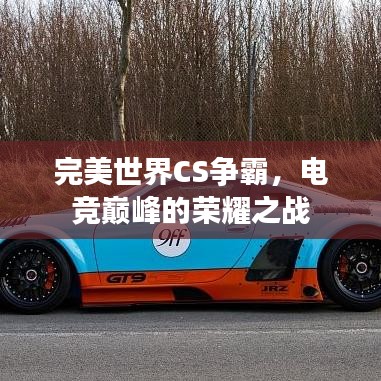 完美世界CS爭霸，電競巔峰的榮耀之戰(zhàn)