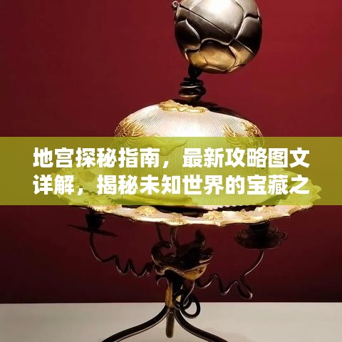地宮探秘指南，最新攻略圖文詳解，揭秘未知世界的寶藏之門