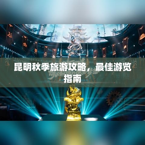 昆明秋季旅游攻略，最佳游覽指南