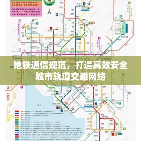 地鐵通信規(guī)范，打造高效安全城市軌道交通網(wǎng)絡(luò)