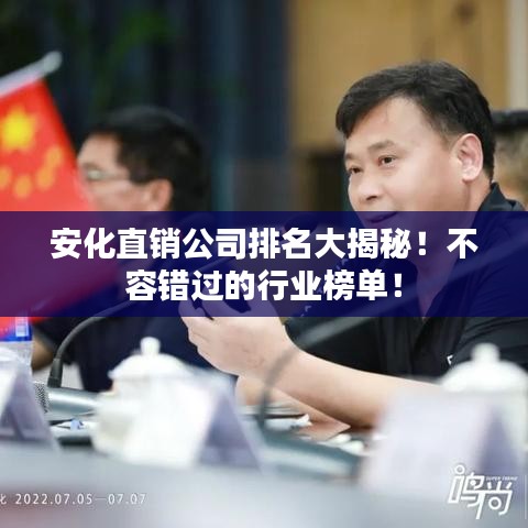 安化直銷公司排名大揭秘！不容錯過的行業(yè)榜單！