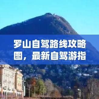 羅山自駕路線攻略圖，最新自駕游指南