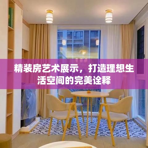 精裝房藝術(shù)展示，打造理想生活空間的完美詮釋