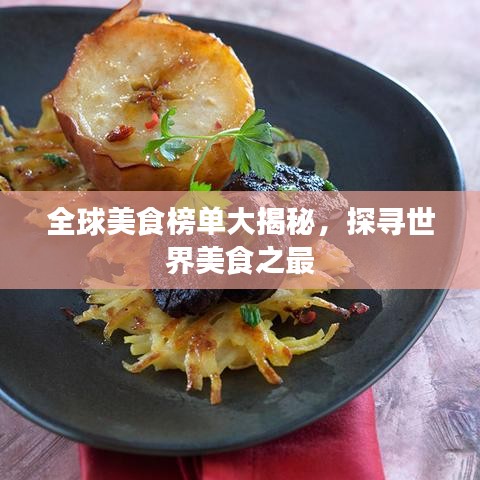 全球美食榜單大揭秘，探尋世界美食之最