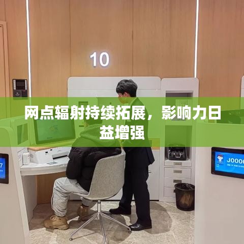 網(wǎng)點輻射持續(xù)拓展，影響力日益增強