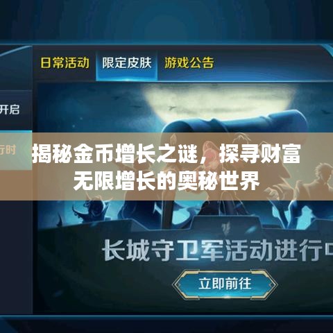 揭秘金幣增長(zhǎng)之謎，探尋財(cái)富無(wú)限增長(zhǎng)的奧秘世界