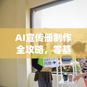 AI宣傳冊制作全攻略，零基礎教程，輕松上手！