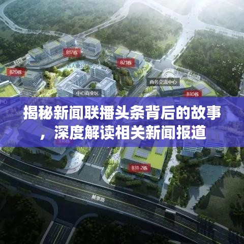 揭秘新聞聯(lián)播頭條背后的故事，深度解讀相關(guān)新聞報道