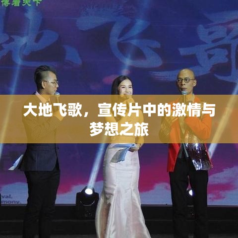 大地飛歌，宣傳片中的激情與夢想之旅