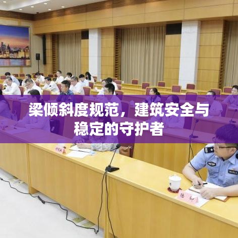 梁傾斜度規(guī)范，建筑安全與穩(wěn)定的守護(hù)者