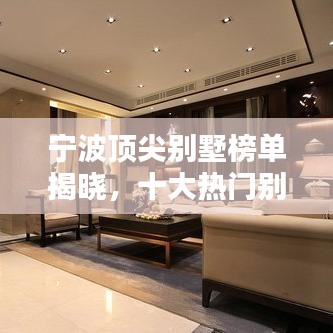 寧波頂尖別墅榜單揭曉，十大熱門別墅排名一覽