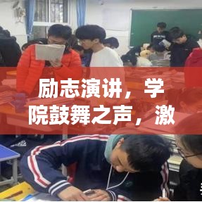 勵志演講，學院鼓舞之聲，激發(fā)無限潛能的力量之源！