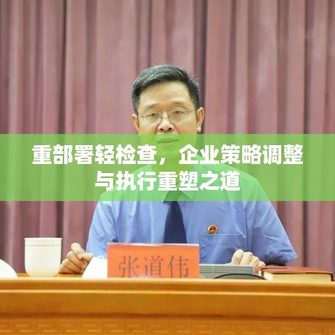 重部署輕檢查，企業(yè)策略調(diào)整與執(zhí)行重塑之道