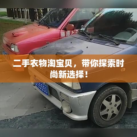 二手衣物淘寶貝，帶你探索時(shí)尚新選擇！