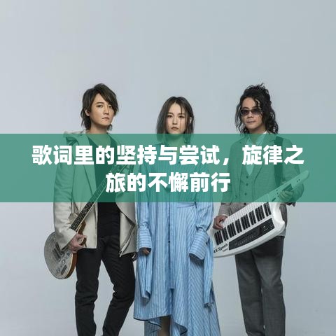 歌詞里的堅(jiān)持與嘗試，旋律之旅的不懈前行