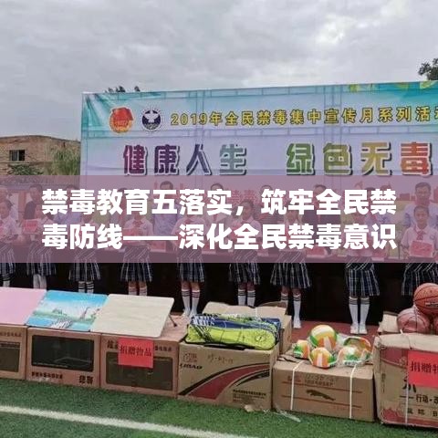 禁毒教育五落實，筑牢全民禁毒防線——深化全民禁毒意識，共建無毒社會