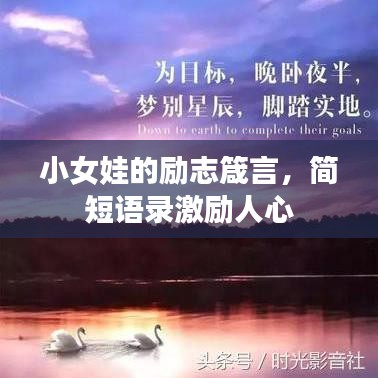 小女娃的勵志箴言，簡短語錄激勵人心