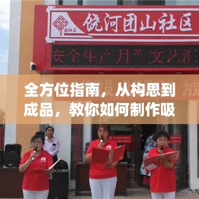 全方位指南，從構(gòu)思到成品，教你如何制作吸引人的長(zhǎng)條宣傳圖！