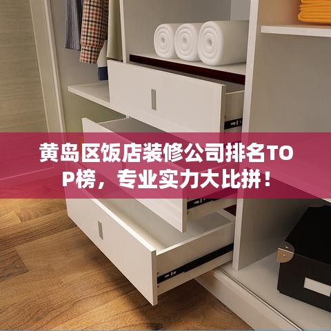黃島區(qū)飯店裝修公司排名TOP榜，專業(yè)實(shí)力大比拼！