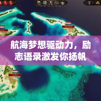 航海夢(mèng)想驅(qū)動(dòng)力，勵(lì)志語(yǔ)錄激發(fā)你揚(yáng)帆遠(yuǎn)航！