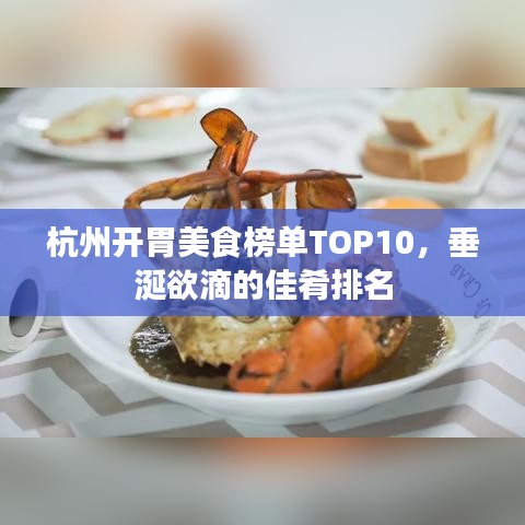 杭州開胃美食榜單TOP10，垂涎欲滴的佳肴排名