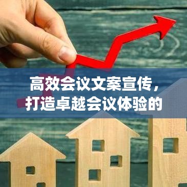 高效會議文案宣傳，打造卓越會議體驗的秘密武器
