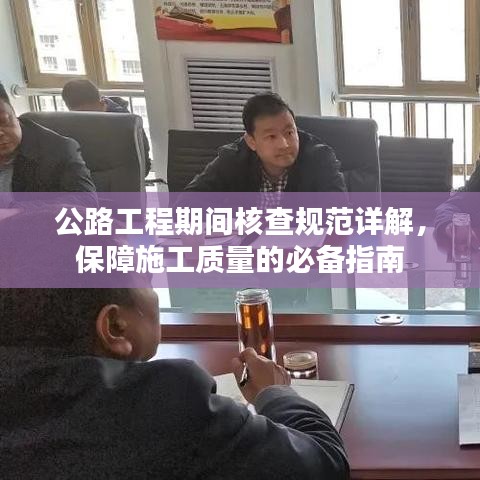 公路工程期間核查規(guī)范詳解，保障施工質量的必備指南