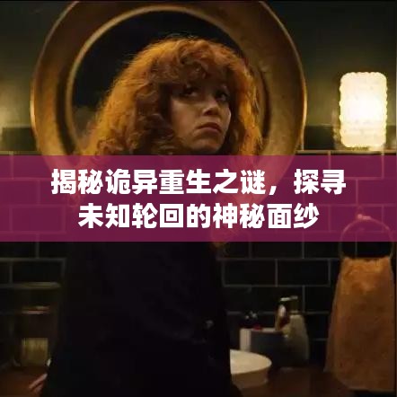 揭秘詭異重生之謎，探尋未知輪回的神秘面紗
