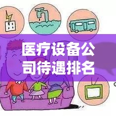 醫(yī)療設(shè)備公司待遇排名揭秘，影響因素深度探討