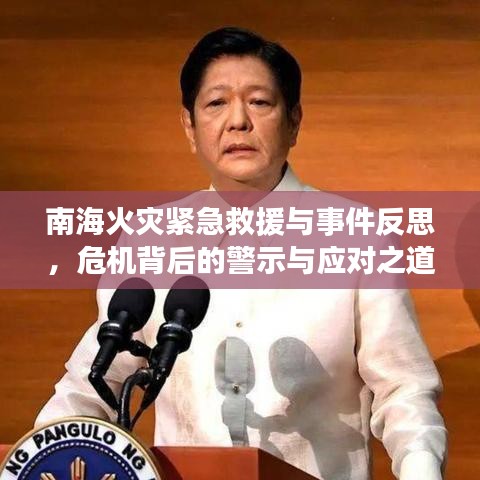 南?；馂?zāi)緊急救援與事件反思，危機背后的警示與應(yīng)對之道