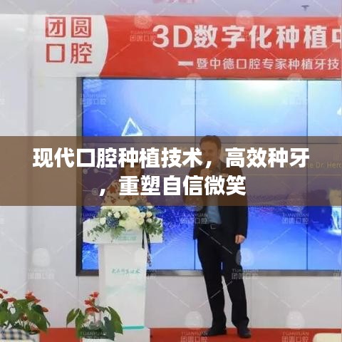 現(xiàn)代口腔種植技術(shù)，高效種牙，重塑自信微笑
