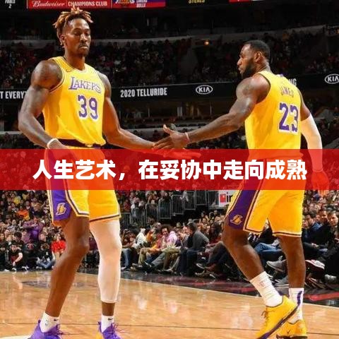 人生藝術(shù)，在妥協(xié)中走向成熟