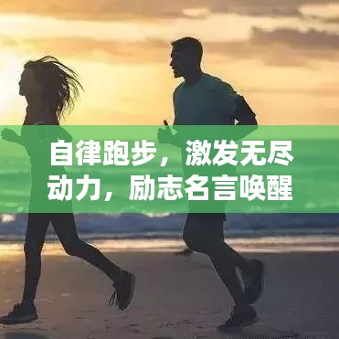 自律跑步，激發(fā)無盡動力，勵志名言喚醒內(nèi)心力量！