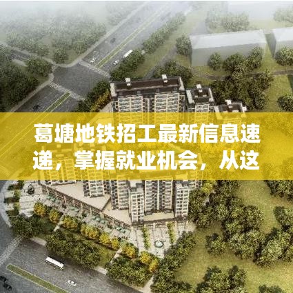 葛塘地鐵招工最新信息速遞，掌握就業(yè)機會，從這里開始！