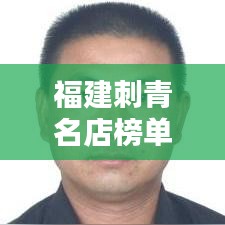 福建刺青名店榜單揭曉，十大熱門刺青店排名榜單