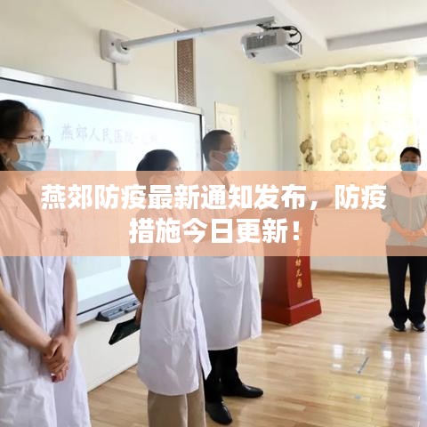 燕郊防疫最新通知發(fā)布，防疫措施今日更新！