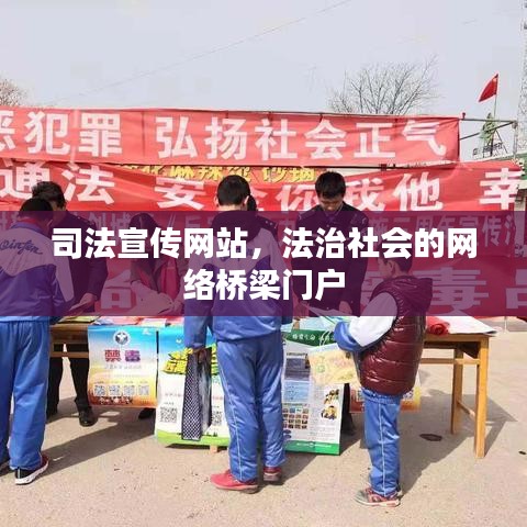 司法宣傳網(wǎng)站，法治社會的網(wǎng)絡橋梁門戶