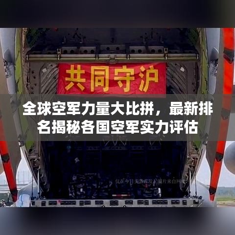 全球空軍力量大比拼，最新排名揭秘各國空軍實(shí)力評(píng)估