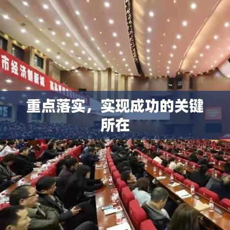 重點(diǎn)落實(shí)，實(shí)現(xiàn)成功的關(guān)鍵所在