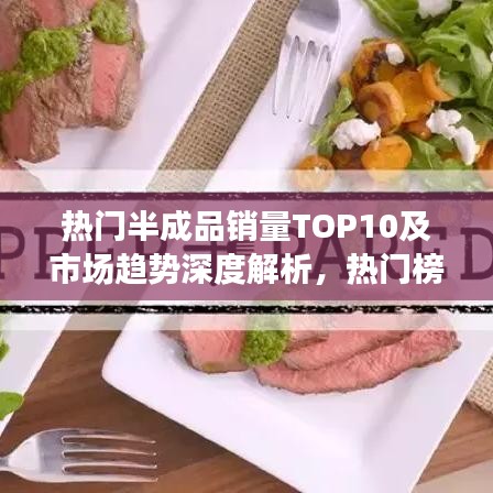 熱門半成品銷量TOP10及市場趨勢深度解析，熱門榜單與未來展望