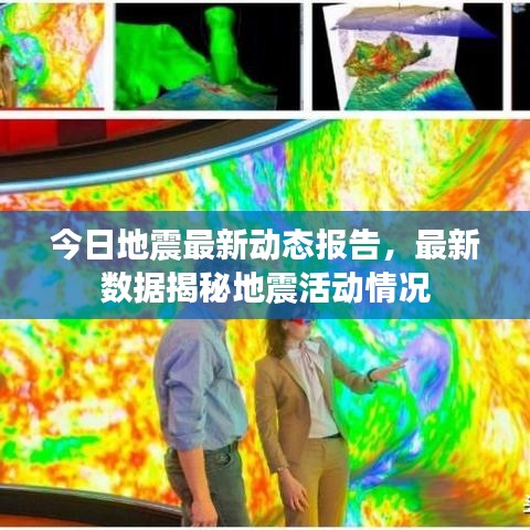 今日地震最新動態(tài)報告，最新數(shù)據(jù)揭秘地震活動情況